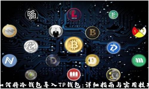 
如何将冷钱包导入TP钱包：详细指南与实用技巧