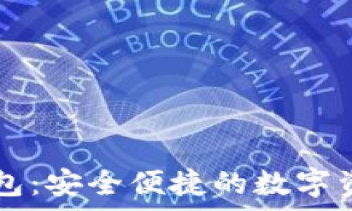   
tpWallet钱包：安全便捷的数字资产管理工具