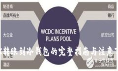 TRX转账到冷钱包的完整指南与注意事项