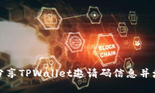 如何有效地分享TPWallet邀请码信息并增加用户注册