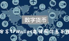 如何有效地分享TPWallet邀请码信息并增加用户注册