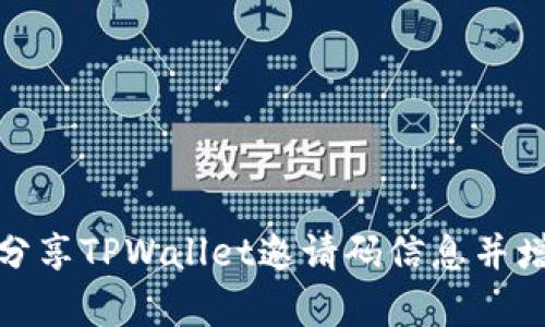 如何有效地分享TPWallet邀请码信息并增加用户注册