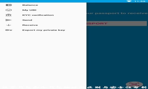 
观察钱包和冷钱包地址的区别与安全性分析