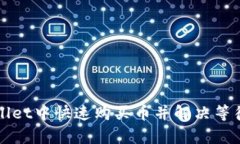 如何在tpWallet中快速购买币并解决等待确认的问题