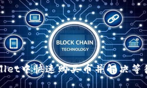 如何在tpWallet中快速购买币并解决等待确认的问题