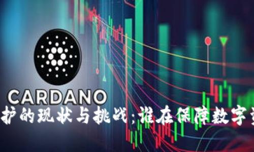 冷钱包维护的现状与挑战：谁在保障数字资产安全？