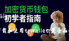 bianqi/bianqi 如何下载和使用tpWallet：最全面的指南