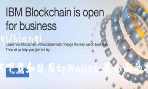 bianqi/bianqi

 如何下载和使用tpWallet：最全面的指南 