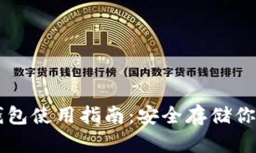 狗币冷钱包使用指南：安全存储你的狗狗币