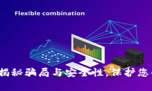 tpWallet：揭秘骗局与安全性，保护您的数字资产