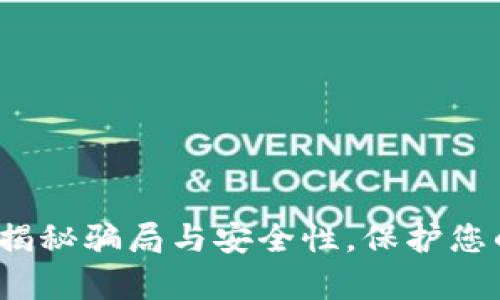 tpWallet：揭秘骗局与安全性，保护您的数字资产