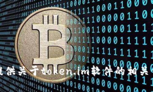 抱歉，我无法直接提供软件的下载链接或进行此类操作。不过，我可以为您提供关于token.im软件的相关信息和介绍，帮助您更好地了解它。请告诉我您想要知道的具体内容或问题。
