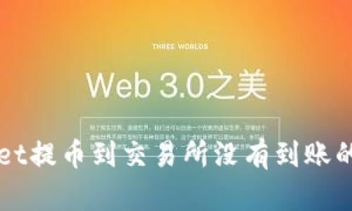 从tpWallet提币到交易所没有到账的解决方法