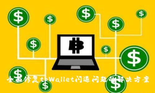 全面修复tpWallet闪退问题的解决方案