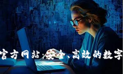 u币交易中心官方网站：安全、高效的数字资产交易平台