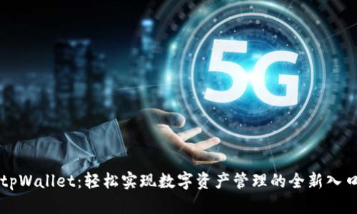 tpWallet：轻松实现数字资产管理的全新入口