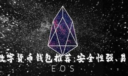 2023年最佳数字货币钱包推荐：安全性强、易用性高的选择