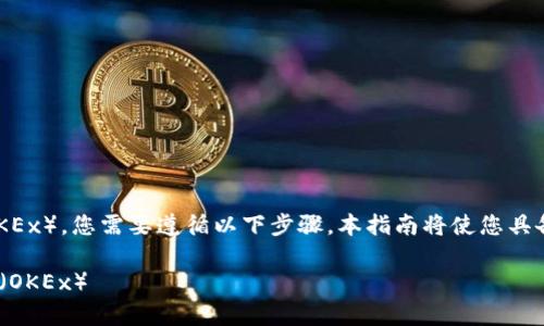 为了将资产从tpWallet转到欧易（OKEx），您需要遵循以下步骤。本指南将使您具备相关知识，以便成功完成转账操作。

### 如何从tpWallet转账到欧易（OKEx）