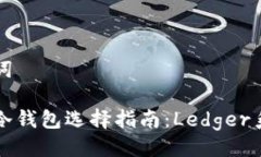 与关键词比特币冷钱包选择指南：Ledger系列详解