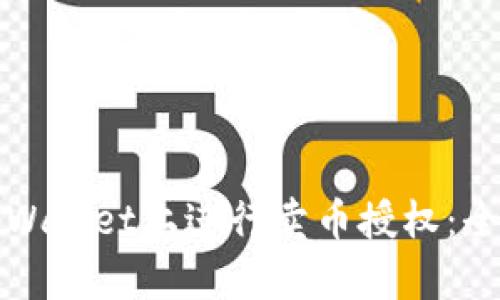 如何在tpWallet上进行卖币授权：全方位指南