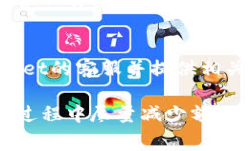   tpWallet提币手续费详解：了解费用及省钱技巧 / 

 guanjianci tpWallet, 提币手续费, криптовалюта, 钱包费用 /guanjianci 

一、什么是tpWallet？
tpWallet是一个多功能的加密货币钱包，支持多种币种的存储、交易及管理。随着加密货币市场的壮大，越来越多的用户选择使用tpWallet来管理他们的数字资产。
该钱包不仅提供基本的存取款功能，还支持各种交易和转账操作，尤其在提币方面，因为手续费和速度的透明性受到了广泛关注。

二、tpWallet提币手续费简介
提币手续费是用户在将加密货币从tpWallet转出至其他钱包时需要支付的费用。这个费用主要用于支付网络费用、矿工费用等。
具体的提币费用会根据不同的币种而异，也会受到网络拥堵状况的影响，因此用户在选择提币时需要时刻关注这些因素。

三、tpWallet提币手续费的计算因素
提币手续费的计算通常会受到多个因素的影响：
ul
    listrong币种选择：/strong不同的加密货币在网络中的交易费用差异很大，例如比特币的网络费用通常高于以太坊和其他币种。/li
    listrong网络拥堵情况：/strong当网络拥堵时，矿工会优先处理支付高手续费的交易。因此，用户在网络高峰期进行提币时可能需要支付更高的费用。/li
    listrongtpWallet的定价策略：/strongtpWallet可能会根据市场情况调整其提币手续费。因此，用户需要定期查看官方公告以了解最新的费用标准。/li
/ul

四、如何最小化提币手续费？
为了在使用tpWallet时减少提币手续费，用户可以采取以下几种策略：
ul
    listrong选择合适的提币时间：/strong观察网络的流量情况，选择在低峰时段进行提币以降低所需支付的手续费。/li
    listrong聚合提币：/strong通过聚合多次小额提币为一次大额提币来减少整体手续费支出。/li
    listrong使用优惠活动：/strong关注tpWallet的优惠活动政策，有时平台可能会推出减免手续费的活动。/li
/ul

五、tpWallet提币手续费的透明性
tpWallet在手续费的透明性方面表现良好，用户可以在官方平台上随时查询到最新的费用信息。这保证了用户在进行提币时不会产生额外的隐性收费。
透明性让用户对fee structure有更好的了解，因此在选择提币时能够做出更明智的决定，避免不必要的费用支出。

六、用户体验与反馈
很多tpWallet的用户对提币手续费的设置表示满意，尤其是在手续费的透明性和及时性方面。大部分用户反馈认为，费用水平在合理范围内，并且在提币的速度上没有太大延迟。
与此同时，也有一些用户反映在高峰期提币时手续费偏高，这时候他们希望平台能提供更灵活的手续费管理选项。

七、如何获取最新的手续费信息？
用户可以通过以下方式获取关于tpWallet提币手续费的最新信息：
ul
    listrong官网通知：/strong定期访问tpWallet的官方网站，查看最新的公告和费用结构。/li
    listrong社交媒体：/strong关注tpWallet的社交媒体账号，获取及时的信息更新和用户的反馈交流。/li
    listrong在线社区：/strong参与tpWallet用户的在线讨论社区，与其他用户共享经验和建议，了解实时动态。/li
/ul

八、tpWallet与竞争对手的比较
在比较tpWallet与其他钱包时，如Binance、Coinbase等，可以发现不同平台的提币手续费策略差异明显。例如，一些平台提供对特定币种的交易手续费减免活动，而tpWallet则更注重提币的稳定性和透明性。
此外，不同钱包在手续费计算方式、到账速度以及用户体验方面也存在差异。用户在选择时需根据个人需求和使用习惯进行综合考量。

九、可能的相关问题
h41. tpWallet支持哪些币种的提币？/h4
tpWallet支持多种主流的加密货币提币，具体包括但不限于比特币、以太坊、Ripple、莱特币、EOS等。不同币种的提币手续费和处理时间可能各不相同，用户可根据自身需求选择相应的币种进行提币。

h42. 提币过程是怎样的？/h4
提币的过程一般包括几个步骤：首先，用户需在tpWallet中选择要提取的币种；其次，输入提币金额及接收地址；接着，确认交易并支付手续费；最后，等待网络确认，一旦交易完成，用户将收到提币成功的通知。整个过程一般较为直观简便。

h43. 提币手续费可以使用优惠吗？/h4
在某些情况下，tpWallet会推出优惠活动，如节假日优惠、特定币种提币手续费减免等。用户可以通过tpWallet的官方网站或社交媒体获取最新的优惠信息，及时把握手续费减免的机会。

h44. 如何查询提币记录？/h4
用户可以在tpWallet的“交易历史”页面查看债提币记录。该页面详细列出所有提币交易的时间、金额、手续费以及状态，为用户提供了便捷的信息查询渠道。

h45. 如果提币失败，应该如何处理？/h4
如果提币失败，用户应首先查看交易状态，如果是由于网络拥堵、地址错误等原因导致的，需及时联系tpWallet的客服并提供相关信息进行协助处理。在解决此类问题时，及时和专业的客服支持可以帮助用户快速找到解决方案。

总结来说，tpWallet的提币手续费受多种因素影响，用户在进行提币前需全面了解相关信息，以确保在使用过程中尽量减少额外费用支出。希望以上内容能对您有所帮助！