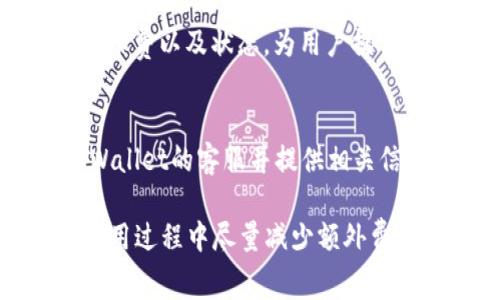   tpWallet提币手续费详解：了解费用及省钱技巧 / 

 guanjianci tpWallet, 提币手续费, криптовалюта, 钱包费用 /guanjianci 

一、什么是tpWallet？
tpWallet是一个多功能的加密货币钱包，支持多种币种的存储、交易及管理。随着加密货币市场的壮大，越来越多的用户选择使用tpWallet来管理他们的数字资产。
该钱包不仅提供基本的存取款功能，还支持各种交易和转账操作，尤其在提币方面，因为手续费和速度的透明性受到了广泛关注。

二、tpWallet提币手续费简介
提币手续费是用户在将加密货币从tpWallet转出至其他钱包时需要支付的费用。这个费用主要用于支付网络费用、矿工费用等。
具体的提币费用会根据不同的币种而异，也会受到网络拥堵状况的影响，因此用户在选择提币时需要时刻关注这些因素。

三、tpWallet提币手续费的计算因素
提币手续费的计算通常会受到多个因素的影响：
ul
    listrong币种选择：/strong不同的加密货币在网络中的交易费用差异很大，例如比特币的网络费用通常高于以太坊和其他币种。/li
    listrong网络拥堵情况：/strong当网络拥堵时，矿工会优先处理支付高手续费的交易。因此，用户在网络高峰期进行提币时可能需要支付更高的费用。/li
    listrongtpWallet的定价策略：/strongtpWallet可能会根据市场情况调整其提币手续费。因此，用户需要定期查看官方公告以了解最新的费用标准。/li
/ul

四、如何最小化提币手续费？
为了在使用tpWallet时减少提币手续费，用户可以采取以下几种策略：
ul
    listrong选择合适的提币时间：/strong观察网络的流量情况，选择在低峰时段进行提币以降低所需支付的手续费。/li
    listrong聚合提币：/strong通过聚合多次小额提币为一次大额提币来减少整体手续费支出。/li
    listrong使用优惠活动：/strong关注tpWallet的优惠活动政策，有时平台可能会推出减免手续费的活动。/li
/ul

五、tpWallet提币手续费的透明性
tpWallet在手续费的透明性方面表现良好，用户可以在官方平台上随时查询到最新的费用信息。这保证了用户在进行提币时不会产生额外的隐性收费。
透明性让用户对fee structure有更好的了解，因此在选择提币时能够做出更明智的决定，避免不必要的费用支出。

六、用户体验与反馈
很多tpWallet的用户对提币手续费的设置表示满意，尤其是在手续费的透明性和及时性方面。大部分用户反馈认为，费用水平在合理范围内，并且在提币的速度上没有太大延迟。
与此同时，也有一些用户反映在高峰期提币时手续费偏高，这时候他们希望平台能提供更灵活的手续费管理选项。

七、如何获取最新的手续费信息？
用户可以通过以下方式获取关于tpWallet提币手续费的最新信息：
ul
    listrong官网通知：/strong定期访问tpWallet的官方网站，查看最新的公告和费用结构。/li
    listrong社交媒体：/strong关注tpWallet的社交媒体账号，获取及时的信息更新和用户的反馈交流。/li
    listrong在线社区：/strong参与tpWallet用户的在线讨论社区，与其他用户共享经验和建议，了解实时动态。/li
/ul

八、tpWallet与竞争对手的比较
在比较tpWallet与其他钱包时，如Binance、Coinbase等，可以发现不同平台的提币手续费策略差异明显。例如，一些平台提供对特定币种的交易手续费减免活动，而tpWallet则更注重提币的稳定性和透明性。
此外，不同钱包在手续费计算方式、到账速度以及用户体验方面也存在差异。用户在选择时需根据个人需求和使用习惯进行综合考量。

九、可能的相关问题
h41. tpWallet支持哪些币种的提币？/h4
tpWallet支持多种主流的加密货币提币，具体包括但不限于比特币、以太坊、Ripple、莱特币、EOS等。不同币种的提币手续费和处理时间可能各不相同，用户可根据自身需求选择相应的币种进行提币。

h42. 提币过程是怎样的？/h4
提币的过程一般包括几个步骤：首先，用户需在tpWallet中选择要提取的币种；其次，输入提币金额及接收地址；接着，确认交易并支付手续费；最后，等待网络确认，一旦交易完成，用户将收到提币成功的通知。整个过程一般较为直观简便。

h43. 提币手续费可以使用优惠吗？/h4
在某些情况下，tpWallet会推出优惠活动，如节假日优惠、特定币种提币手续费减免等。用户可以通过tpWallet的官方网站或社交媒体获取最新的优惠信息，及时把握手续费减免的机会。

h44. 如何查询提币记录？/h4
用户可以在tpWallet的“交易历史”页面查看债提币记录。该页面详细列出所有提币交易的时间、金额、手续费以及状态，为用户提供了便捷的信息查询渠道。

h45. 如果提币失败，应该如何处理？/h4
如果提币失败，用户应首先查看交易状态，如果是由于网络拥堵、地址错误等原因导致的，需及时联系tpWallet的客服并提供相关信息进行协助处理。在解决此类问题时，及时和专业的客服支持可以帮助用户快速找到解决方案。

总结来说，tpWallet的提币手续费受多种因素影响，用户在进行提币前需全面了解相关信息，以确保在使用过程中尽量减少额外费用支出。希望以上内容能对您有所帮助！