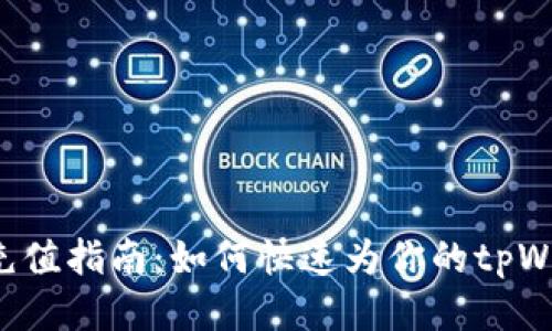 tpWallet充值指南：如何快速为你的tpWallet充值？