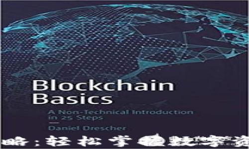 
tpWallet充币攻略：轻松掌握数字资产的管理与交易