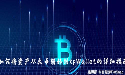 如何将资产从火币转移到tpWallet的详细指南