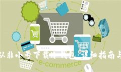 如何从非小号下载冷钱包：详细指南与步骤