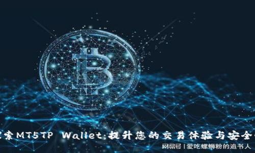 探索MT5TP Wallet：提升您的交易体验与安全性