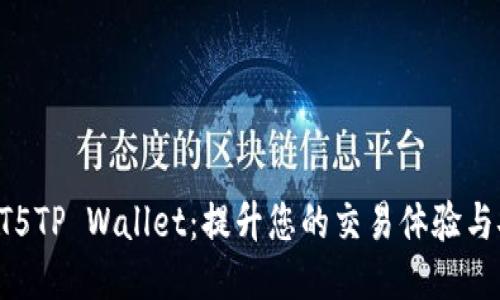 探索MT5TP Wallet：提升您的交易体验与安全性