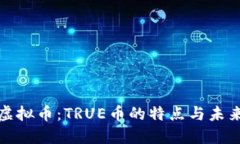 深入了解虚拟币：TRUE币的特点与未来发展趋势