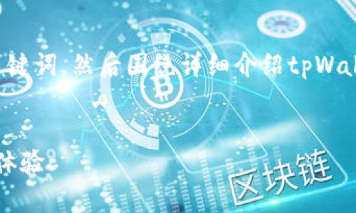 在这里，我将给出一个适合推广并符合的及相关关键词，然后围绕详细介绍tpWallet的重新安装过程，并回答五个可能相关的问题。


tpWallet重新安装指南：轻松解决问题，提升用户体验