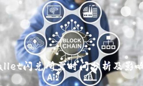 tpWallet闪兑所需时间分析及影响因素