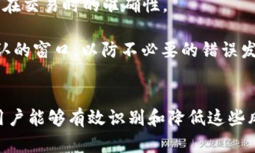   tpWallet存在哪些潜在风险？全面解析安全性及应对措施 / 
 guanjianci tpWallet, 数字钱包风险, 安全性, 加密货币管理 /guanjianci 

引言
随着加密货币和区块链技术的快速发展，数字钱包（如tpWallet）逐渐成为用户管理和交易数字资产的重要工具。然而，任何技术都有其潜在的风险。本文将深入探讨tpWallet存在的风险，以及用户如何有效防范这些风险，确保自己的资产安全。同时，还将解答一些与tpWallet相关的常见问题，以便更全面地了解这一数字钱包工具。

tpWallet的基本概述
tpWallet是一个智能数字钱包，用于管理各种加密货币资产。其设计目标在于提供用户友好的界面以及高水平的安全性，允许用户方便地存储、发送和接收不同类型的数字货币。在快速变化的数字货币生态中，tpWallet获得了一定的用户基础，并被广泛应用于多种场景，包括交易、投资等。

tpWallet的潜在风险
尽管tpWallet在数字钱包中具有许多优点，但用户必须意识到其潜在的风险。以下是一些主要的风险类型：

h41. 安全性风险/h4
tpWallet在存储用户的私钥和助记词时是否存在安全漏洞？黑客攻击和数据泄露是主要的安全隐患。一旦用户的私钥被获取，黑客便能够完全控制用户的钱包和资产。因此，选择一个具备强大安全措施的钱包至关重要。

h42. 人为失误/h4
很多用户在使用数字钱包时可能会因不熟悉操作流程而犯错，比如将资金发送到错误的地址或错误地删除钱包。这样的失误可能导致资产的永久性丢失。

h43. 技术故障/h4
tpWallet作为一个软件工具，可能会因技术故障导致用户无法进入自己的钱包。这种情况通常发生在系统更新、服务器故障或黑客攻击过程中。

h44. 合规性风险/h4
随着各国对加密货币政策的不断变化，tpWallet可能面临合规性风险。这意味着如果tpWallet所在国家的监管政策发生变化，可能会影响到用户对钱包的使用。

h45. 依赖性风险/h4
用户对特定数字钱包过于依赖可能会导致风险，特别是在临时无法访问钱包或钱包提供商关闭的情况下。用户应考虑将资产分散存储在多个钱包中，以降低风险。

应对tpWallet风险的措施
为了更好地保护自己的资产，用户可以采取以下措施：

h41. 强化安全性措施/h4
使用强密码保护钱包，并开启双重认证（2FA）功能，以增加钱包的安全性。同时，用户应当定期检查钱包的安全性，确保没有被攻击的迹象。

h42. 提高操作熟练度/h4
熟悉钱包的操作流程，减少因操作不当而造成的资产损失。例如，先小额转账，确保转账流程顺利后再进行大额转账。

h43. 定期备份/h4
定期备份钱包的数据和私钥，并将备份数据存储在安全的地方，以防止因技术故障而导致的资产丢失。

h44. 了解合规性变化/h4
密切关注与加密货币相关的法律法规变化，及时调整自己的交易策略，以确保合规性。必要时，可以寻求专业法律咨询。

h45. 分散存储资产/h4
资产不要单一地集中在tpWallet中，可以考虑使用多种数字钱包，分散存储资产，从而降低单一钱包失误或被攻击的风险。

相关问题探讨

问题一：如何提升的tpWallet的安全性？
提升tpWallet的安全性可以通过多个方面进行改善，首先，用户要确保钱包本身具备高安全性。例如，该钱包应支持加密技术和双重身份认证，以防黑客利用用户的账户进行盗窃。
其次，用户在设置钱包密码时，尽量选择复杂的密码，包括字母、数字和特殊符号的组合；不建议使用生日、电话号码等容易被猜测的信息。此外，用户应定期更换密码，以降低被黑客攻破的风险。
另外，用户可以在进行大额交易时，采用多签名技术，该技术要求多个签名才能完成交易，增加了交易的安全防护。这种方式可以显著降低资产被盗或误操作的风险。
除了软件层面的安全性，用户还需注重硬件的安全，例如使用安全的网络环境，避免在公共Wi-Fi下进行钱包操作。

问题二：tpWallet与传统银行存款相比，安全性如何？
tpWallet实际上是一个去中心化的钱包，提供灵活性和自主掌控的优势，但这同时也意味着用户需自负责任。与传统银行存款相比，tpWallet的安全性并不是绝对的，实际情况取决于用户的管理和保护措施。
传统银行提供的存款保障政策和保险机制可以在一定程度上保护存款人的资产，但tpWallet完全依赖于用户自己的操作和安全措施。而且，一旦用户丢失私钥或者错误操作导致资金转移，资产无法被找回，缺乏传统金融系统所能提供的保障机制。
同时，银行系统受到许多监管，对于资金的安全和合法性具备较高的规范，而tpWallet的监管和规范相对缺乏，法律保护也有限。这也可以使得用户在使用digital wallet时需要承担更多风险。

问题三：用户该如何应对tpWallet的技术故障和故障风险？
面对tpWallet的技术故障和相关风险，最好的处理方式是用户需保持灵活应变的态度，做好充分准备。首先，用户应定期备份自己的钱包数据，以防技术故障导致数据丢失。
其次，确保钱包软件是最新的，开发者通常会在更新中修复存在的软件漏洞，因此及时更新外部环境的安全性至关重要。如果遇到资金无法转账或无法访问钱包等情况，不要惊慌，首先检查网络连接或钱包的官方社交媒体渠道，了解是否存在系统故障。
如果故障是由技术问题引起的，用户可以通过用户支持端联系技术团队以解决问题，确保资产的安全可得。如果发现钱包存在技术缺陷，用户还应注意是否必要更换钱包工具。

问题四：如何避免tpWallet的合规性风险？
合规性风险是越来越多数字钱包用户面临的挑战，尤其是在一些反对加密货币交易的法律环境中。因此，避免合规性风险首先需要用户了解各个国家对加密货币的指导方针、法规及政策。
建议用户定期查看国家和地区的合规性变化，研究相关法律规定，并确保自己的行为符合所在国的合规要求。
如果用户打算进行更复杂的交易，以大额投资为目标，最好咨询法律专家，以了解这些政策可能对个人交易行为的影响。必要时，可以选择在合规性更好的地区进行交易，降低因政策变化遭遇的风险。

问题五：如何在使用tpWallet时避免人为失误？
为了避免在使用tpWallet时出现人为失误，用户应首先加强对tpWallet的熟悉度。通过详细了解各项功能，并在使用前进行充分的准备，可以大幅提升在交易时的准确性。
此外，用户可采用逐步操作的方式，对比校对进行数次测试，特别是在执行大的交易时，务必进行多次确认以确保信息准确无误。
还可以建立交易记录，记录每一笔交易的详细信息，帮助后期自我审查，确保没有操作错误。有条件的情况下，可以设置交易的冷却时间，给自己一个确认的窗口，以防不必要的错误发生。

总结
tpWallet作为一种数字钱包，虽然为用户提供了便利和灵活性，但潜在的风险不可忽视。通过采取合理的安全措施、增强用户对数字资产的管理能力，用户能够有效识别和降低这些风险。面对不断变化的市场环境和政策，维护资产安全需要每位用户的共同努力。