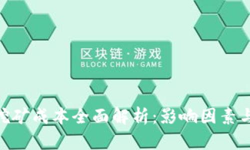 BHD挖矿成本全面解析：影响因素与策略