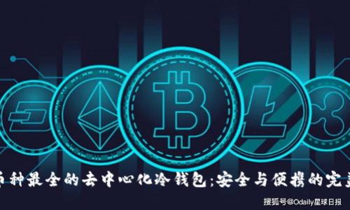 探索币种最全的去中心化冷钱包：安全与便携的完美结合