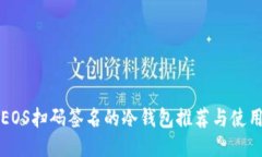 支持EOS扫码签名的冷钱包推荐与使用指南
