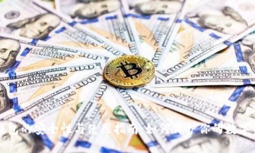 冷钱包的安全性与使用指南：如何保护你的数字资产