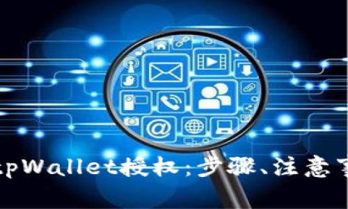 全面解析如何解除tpWallet授权：步骤、注意事项及常见问题解答