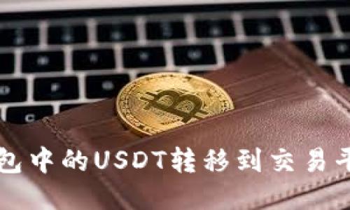 如何将冷钱包中的USDT转移到交易平台进行交易