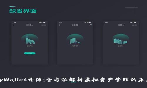tpWallet开源：全方位解析虚拟资产管理的未来