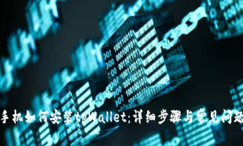 安卓手机如何安装tpWallet：详细步骤与常见问题解答