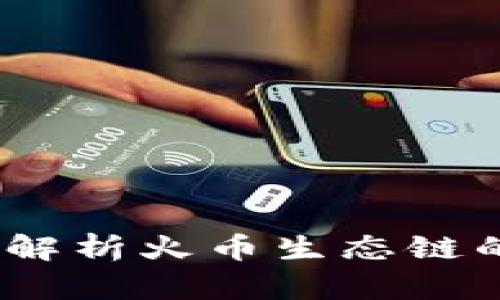 tpWallet：全面解析火币生态链的兑换及其优势