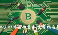 如何在tpWallet中成功卖币：完整指南与实用技巧