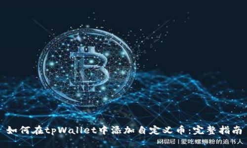 如何在tpWallet中添加自定义币：完整指南