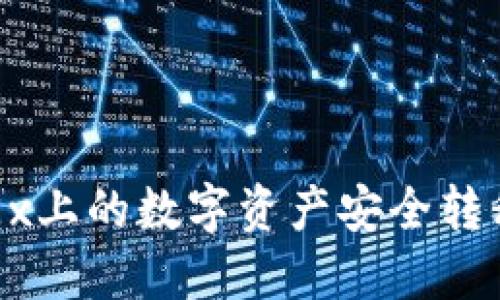 如何将OKEx上的数字资产安全转移至冷钱包