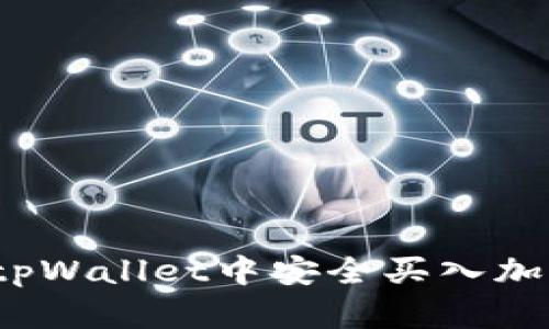 如何在tpWallet中安全买入加密货币？