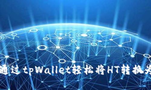  如何通过tpWallet轻松将HT转换为BNB？